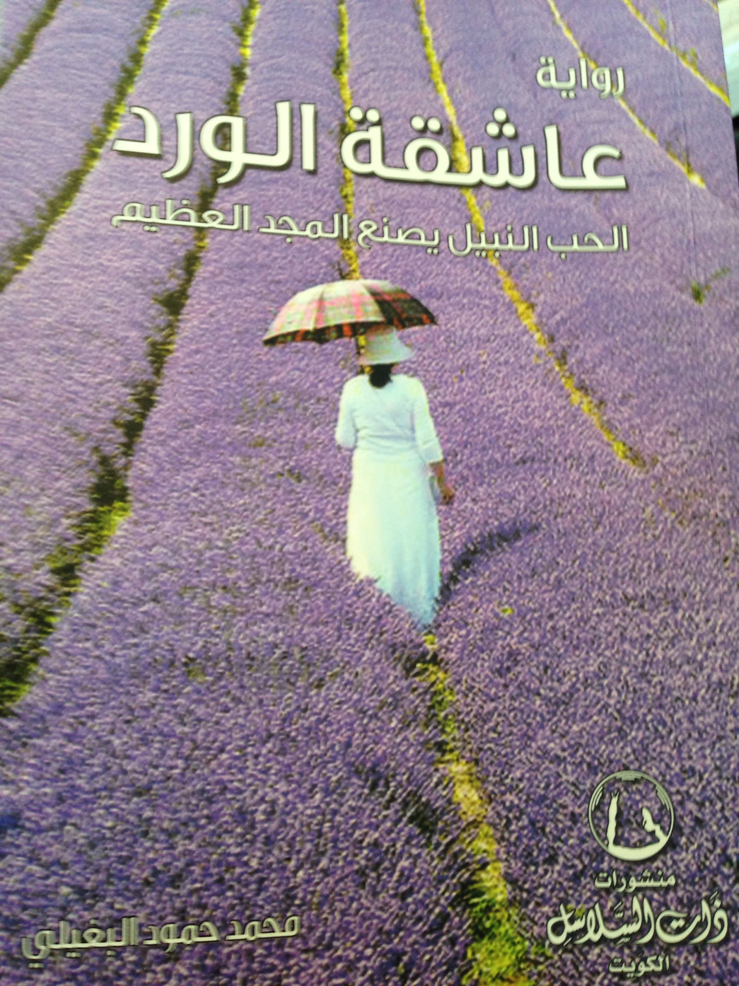 عاشقة الورد