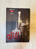 التائة