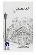 البانسيون