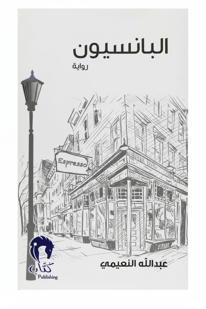 البانسيون