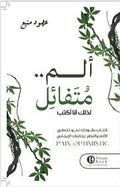 ألم مُتَفائِل