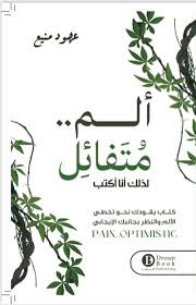 ألم مُتَفائِل
