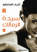سيدة الزمالك