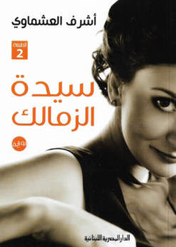 سيدة الزمالك