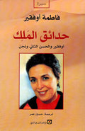 حدائق الملك