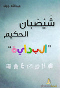 شيصبان الحكيم