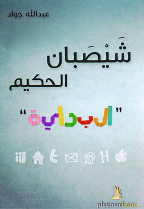 شيصبان الحكيم
