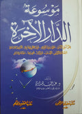 موسوعة الدار الأخرة