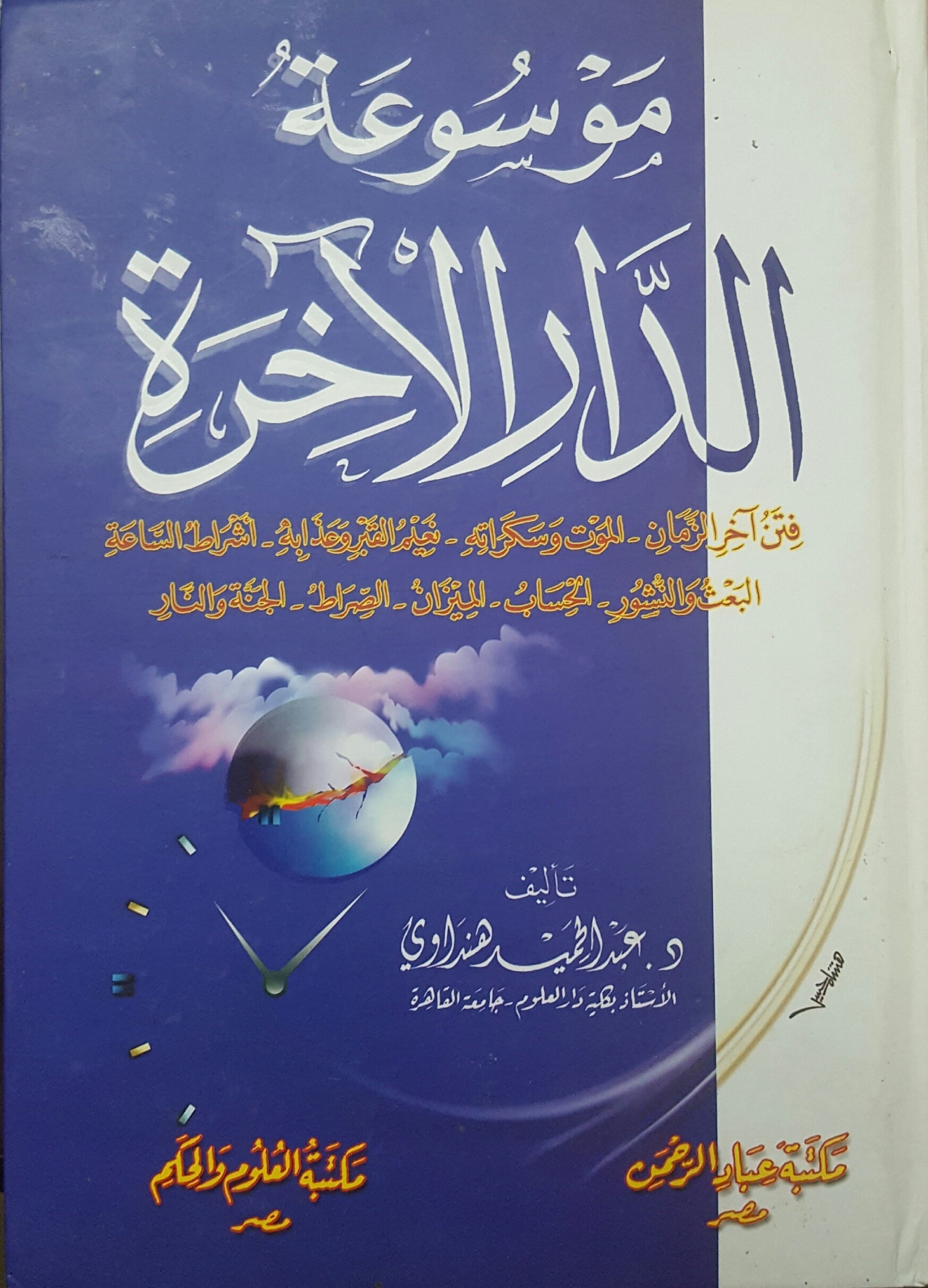 موسوعة الدار الأخرة