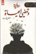 وتمضي الحياة