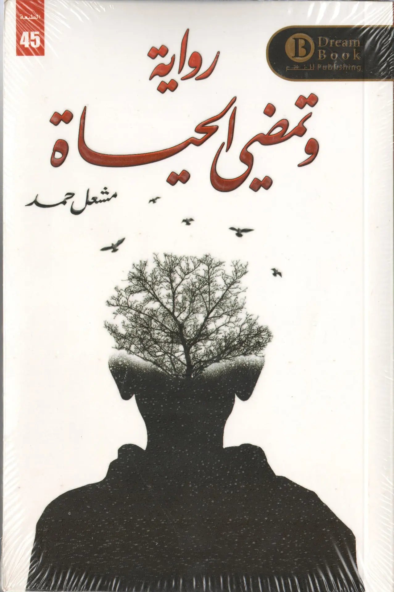 وتمضي الحياة