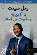 ما أؤمن به وسأموت من اجله