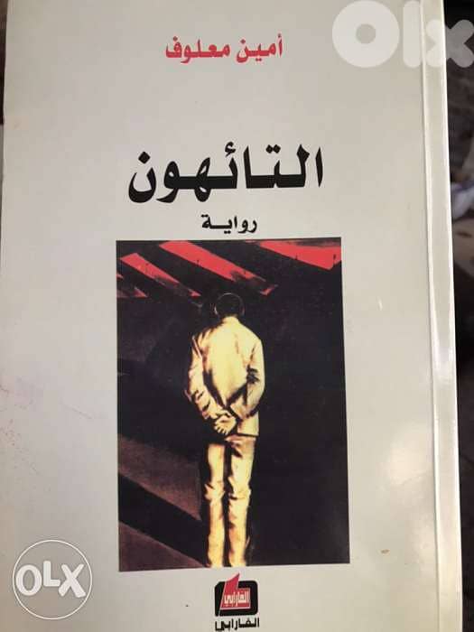 التائهون