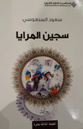 سجين المرايا