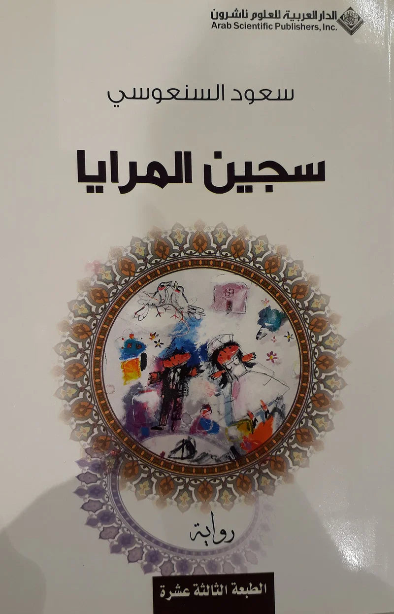 سجين المرايا