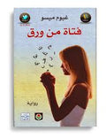 فتاة من ورق
