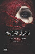 أمنيتي أن أقتل رجلً