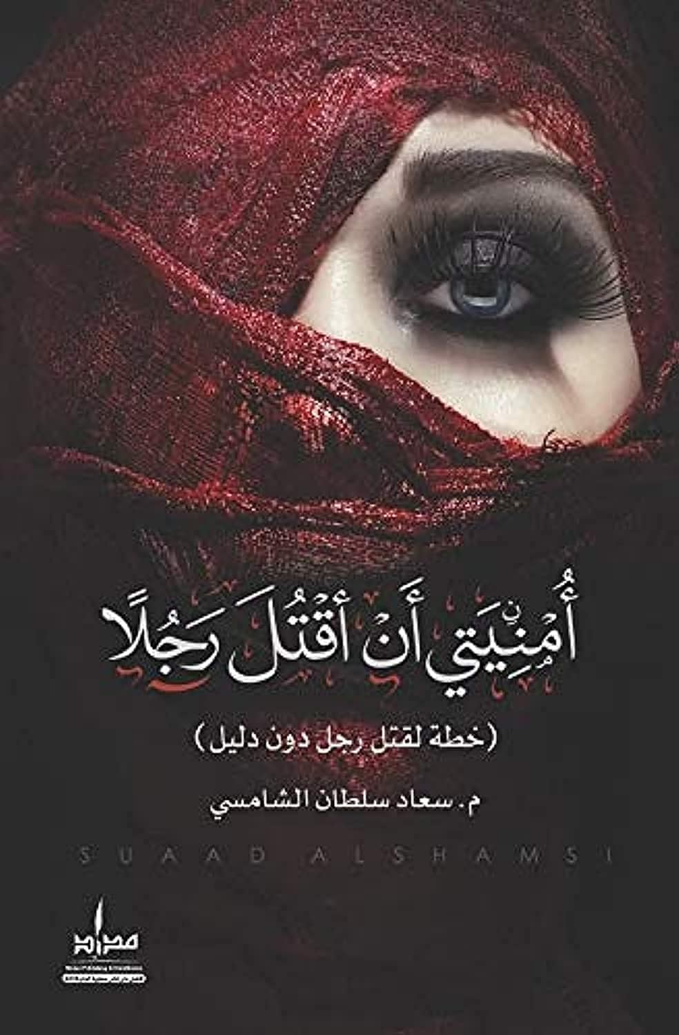 أمنيتي أن أقتل رجلً