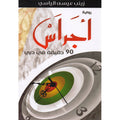 أجراس