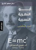 أبو النظرية النسبية