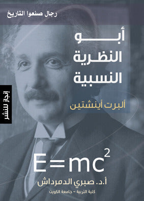 أبو النظرية النسبية