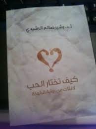 كيق تختار الحب