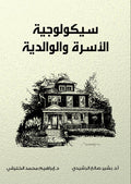 سيكولوجية الأسرة والوالدية