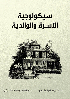 سيكولوجية الأسرة والوالدية