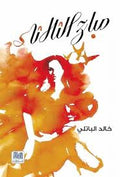 صباح الثلاثة