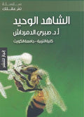 الشاهد الوحيد