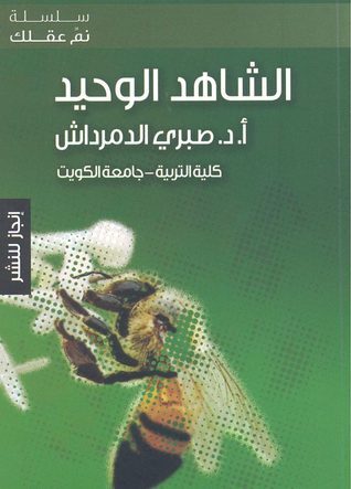 الشاهد الوحيد