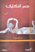 جمر النكايات