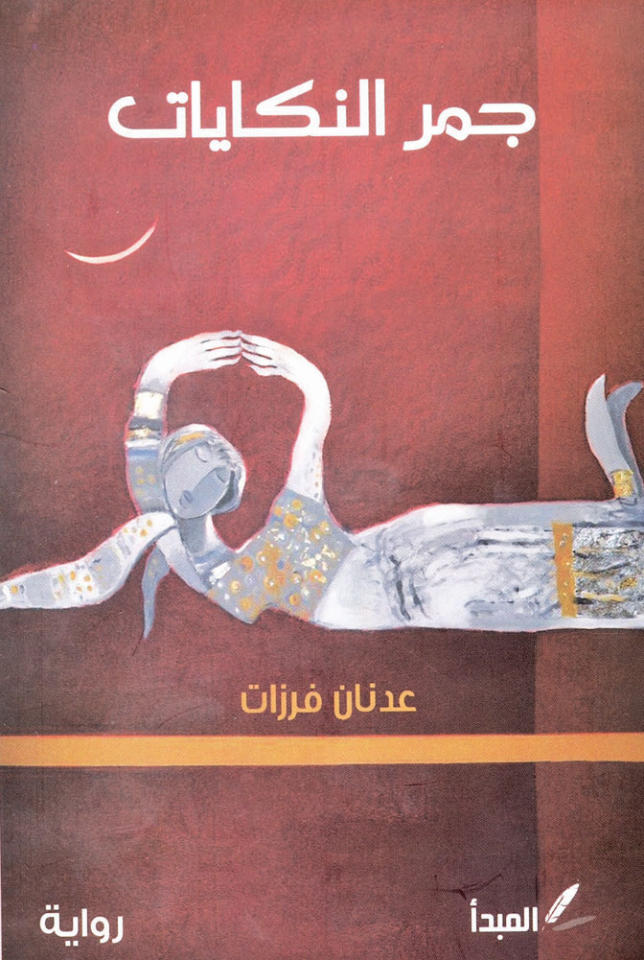 جمر النكايات
