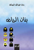 بنات الرياضى