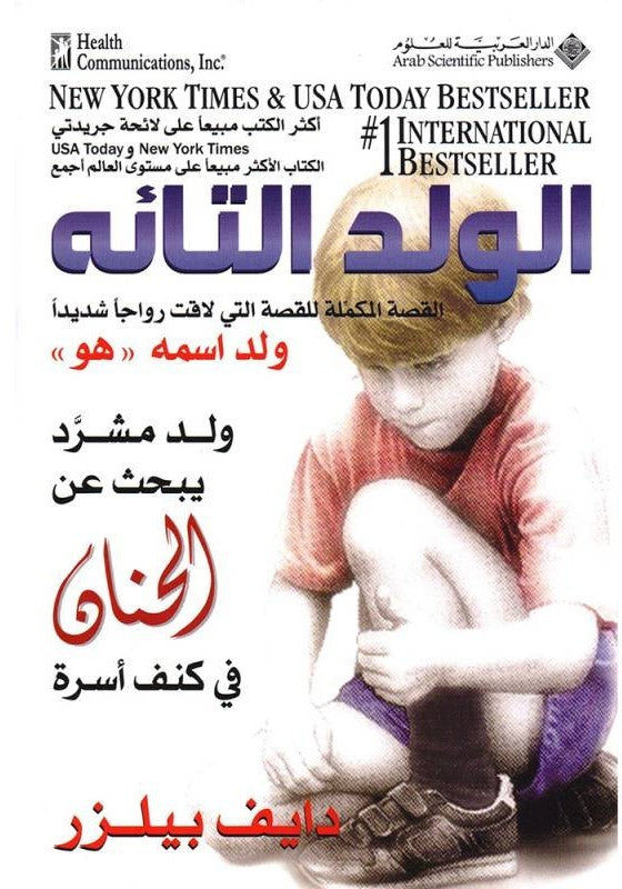 الولد التائه