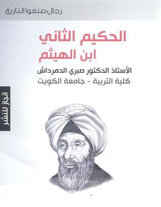 الحكيم الثاني ابن الهيثم