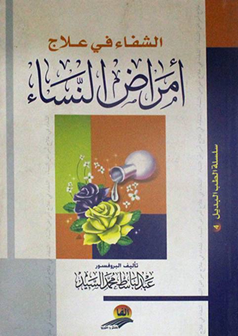 الشفاء في علاج أمراض النساء