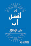 الى أفضل أب