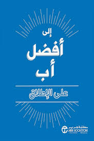 الى أفضل أب