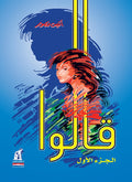 قالو 1