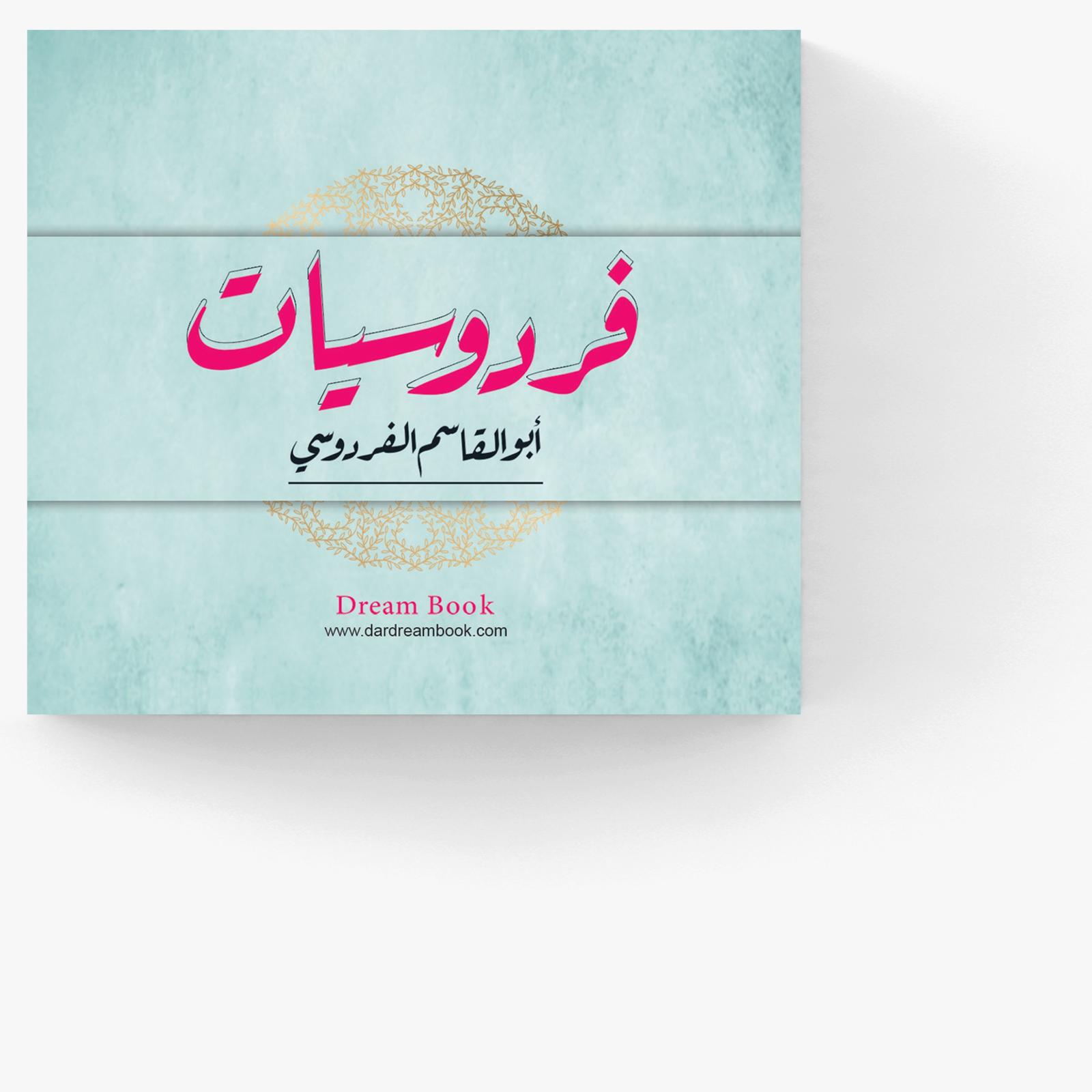 فردوسيات