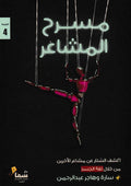 مسرح المشاعر