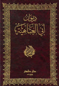 ديوان أبي العتاهية