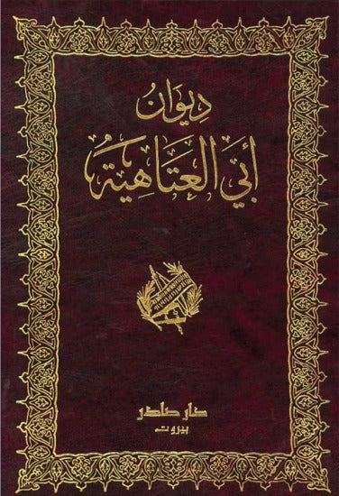 ديوان أبي العتاهية