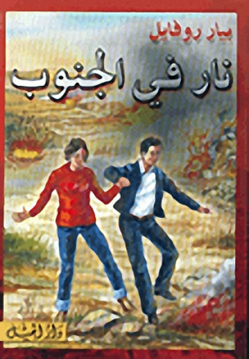 نار في الجنوب