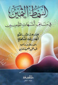 السمط الثمين