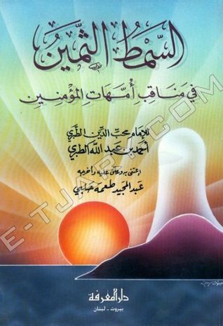 السمط الثمين