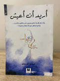 اريد ان أعيش