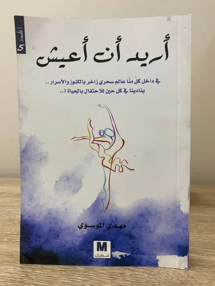 اريد ان أعيش
