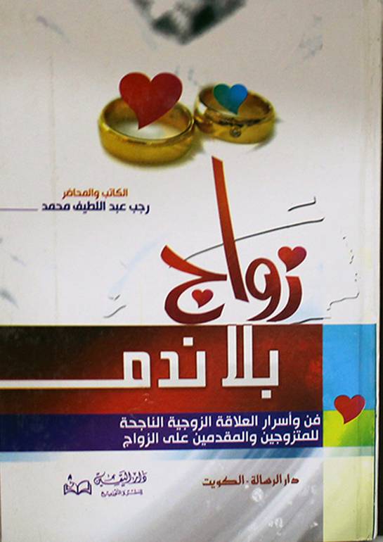 زواج بلا ندم